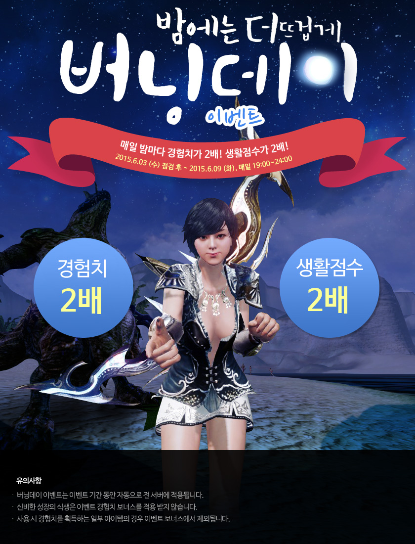 매일 밤 7시~24시까지 경험치가 2배! 생활점수가 2배! 2015년 6월 3일 점검 후부터 6월 9일 화요일까지